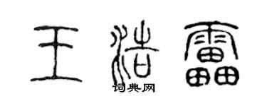 陈声远王浩雷篆书个性签名怎么写