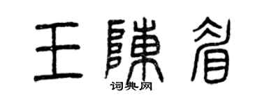 曾庆福王陈眉篆书个性签名怎么写