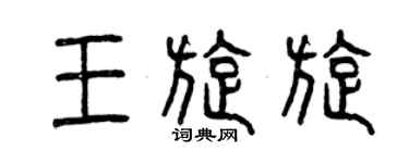 曾庆福王旋旋篆书个性签名怎么写