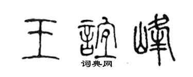 陈声远王谊峰篆书个性签名怎么写