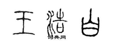 陈声远王浩白篆书个性签名怎么写