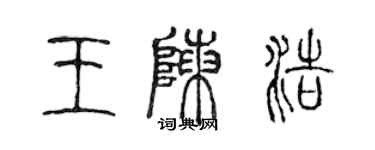 陈声远王陈浩篆书个性签名怎么写