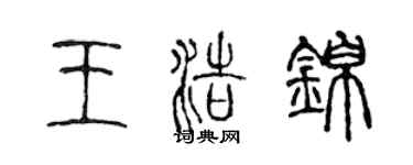 陈声远王浩锦篆书个性签名怎么写