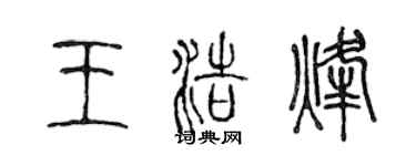 陈声远王浩烽篆书个性签名怎么写