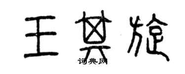 曾庆福王其旋篆书个性签名怎么写