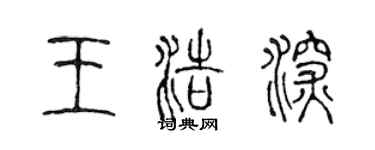 陈声远王浩深篆书个性签名怎么写