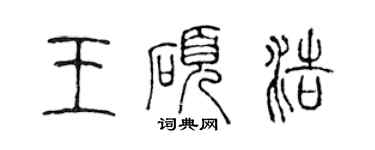 陈声远王硕浩篆书个性签名怎么写