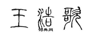 陈声远王浩歌篆书个性签名怎么写