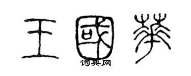 陈声远王国华篆书个性签名怎么写