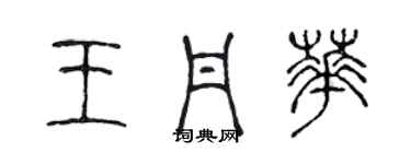 陈声远王丹华篆书个性签名怎么写