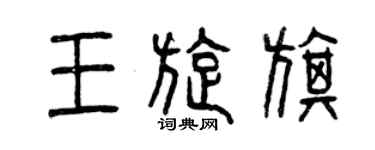 曾庆福王旋旗篆书个性签名怎么写