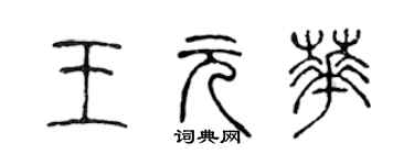 陈声远王元华篆书个性签名怎么写
