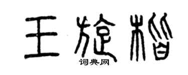 曾庆福王旋楷篆书个性签名怎么写
