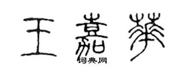 陈声远王嘉华篆书个性签名怎么写