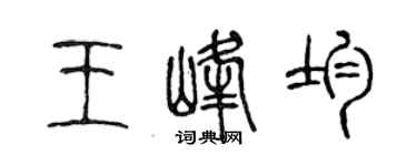 陈声远王峰均篆书个性签名怎么写