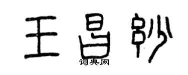 曾庆福王昌妙篆书个性签名怎么写