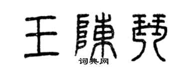曾庆福王陈琴篆书个性签名怎么写