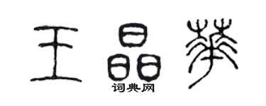 陈声远王晶华篆书个性签名怎么写