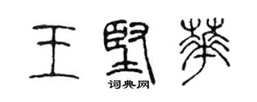 陈声远王坚华篆书个性签名怎么写