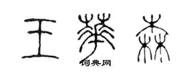 陈声远王华森篆书个性签名怎么写
