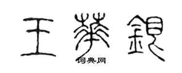 陈声远王华银篆书个性签名怎么写