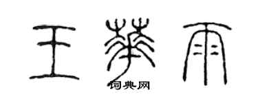 陈声远王华雨篆书个性签名怎么写