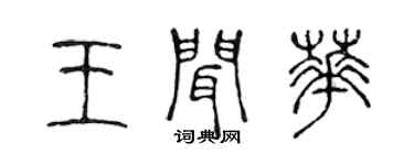 陈声远王闻华篆书个性签名怎么写