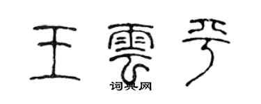 陈声远王云平篆书个性签名怎么写