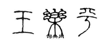 陈声远王乐平篆书个性签名怎么写