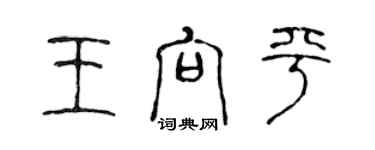 陈声远王向平篆书个性签名怎么写