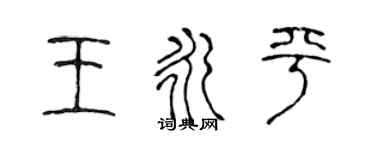 陈声远王永平篆书个性签名怎么写