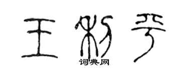 陈声远王利平篆书个性签名怎么写