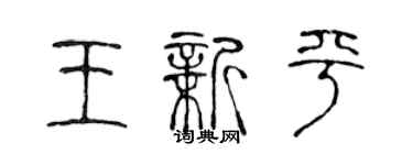 陈声远王新平篆书个性签名怎么写