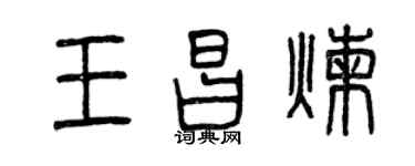曾庆福王昌炼篆书个性签名怎么写