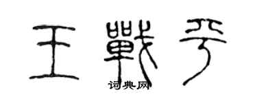 陈声远王战平篆书个性签名怎么写