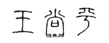 陈声远王尚平篆书个性签名怎么写