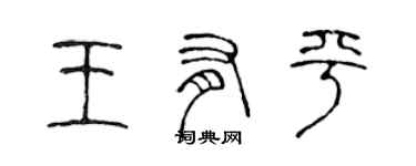 陈声远王有平篆书个性签名怎么写
