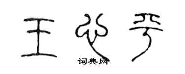 陈声远王心平篆书个性签名怎么写