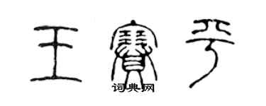 陈声远王赛平篆书个性签名怎么写