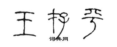 陈声远王存平篆书个性签名怎么写