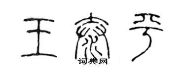 陈声远王泰平篆书个性签名怎么写