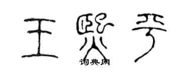 陈声远王熙平篆书个性签名怎么写