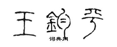 陈声远王钧平篆书个性签名怎么写