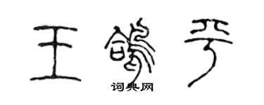陈声远王鸽平篆书个性签名怎么写
