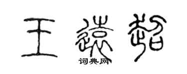 陈声远王远超篆书个性签名怎么写