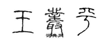 陈声远王丛平篆书个性签名怎么写