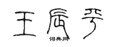 陈声远王辰平篆书个性签名怎么写