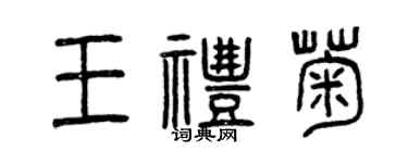 曾庆福王礼菊篆书个性签名怎么写