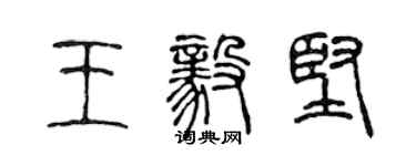 陈声远王毅坚篆书个性签名怎么写