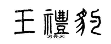 曾庆福王礼豹篆书个性签名怎么写